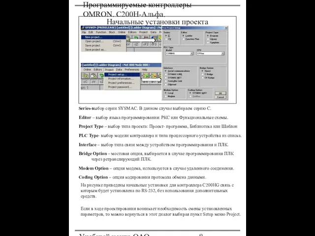 Программируемые контроллеры OMRON. С200Н-Альфа. Учебный центр ОАО "Северсталь" Начальные установки проекта