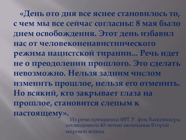 «День ото дня все яснее становилось то, с чем мы все