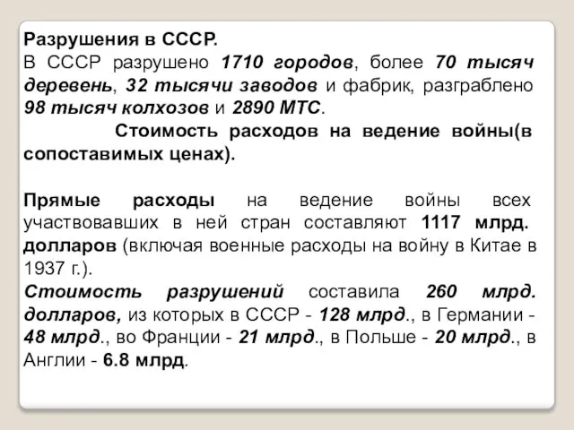 Разрушения в СССР. В СССР разрушено 1710 городов, более 70 тысяч