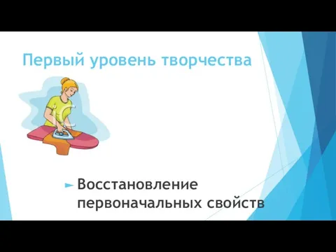 Первый уровень творчества Восстановление первоначальных свойств