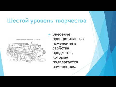 Шестой уровень творчества Внесение принципиальных изменений в свойства предмета , который подвергается изменениям