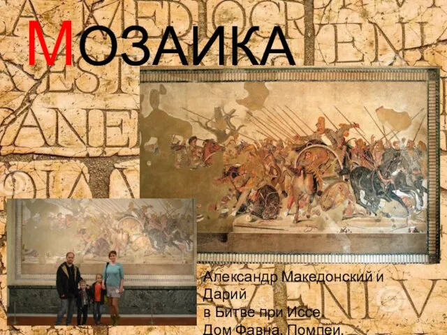 МОЗАИКА Александр Македонский и Дарий в Битве при Иссе. Дом Фавна. Помпеи.