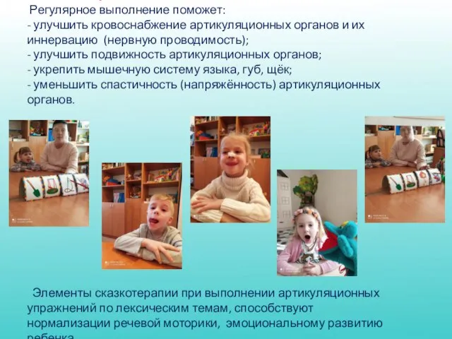 АРТИКУЛЯЦИОННАЯ ГИМНАСТИКА Регулярное выполнение поможет: - улучшить кровоснабжение артикуляционных органов и