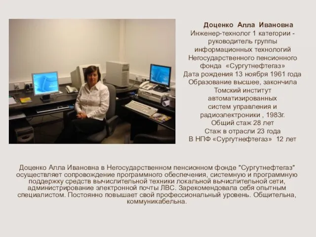 Доценко Алла Ивановна Инженер-технолог 1 категории - руководитель группы информационных технологий
