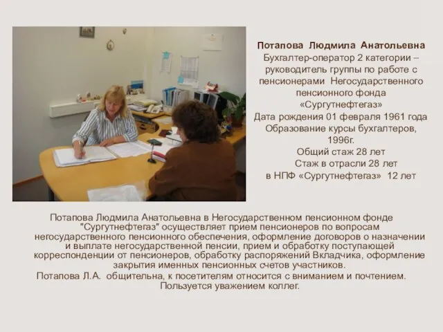 Потапова Людмила Анатольевна Бухгалтер-оператор 2 категории – руководитель группы по работе