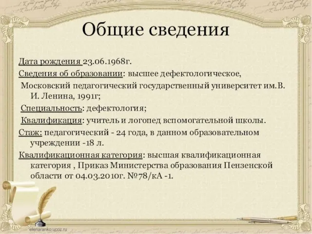 Общие сведения Дата рождения 23.06.1968г. Сведения об образовании: высшее дефектологическое, Московский