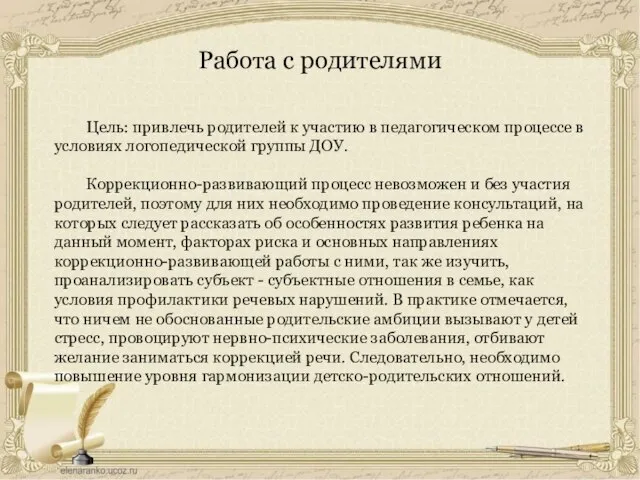 Работа с родителями Цель: привлечь родителей к участию в педагогическом процессе