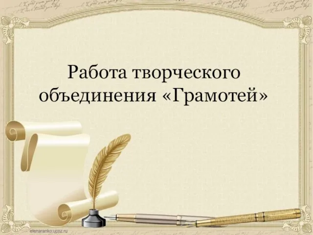 Работа творческого объединения «Грамотей»