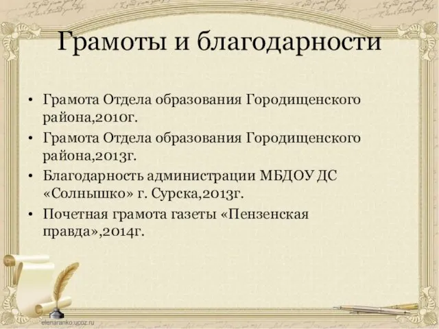 Грамоты и благодарности Грамота Отдела образования Городищенского района,2010г. Грамота Отдела образования