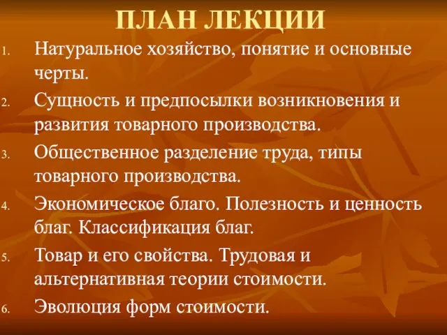 ПЛАН ЛЕКЦИИ Натуральное хозяйство, понятие и основные черты. Сущность и предпосылки