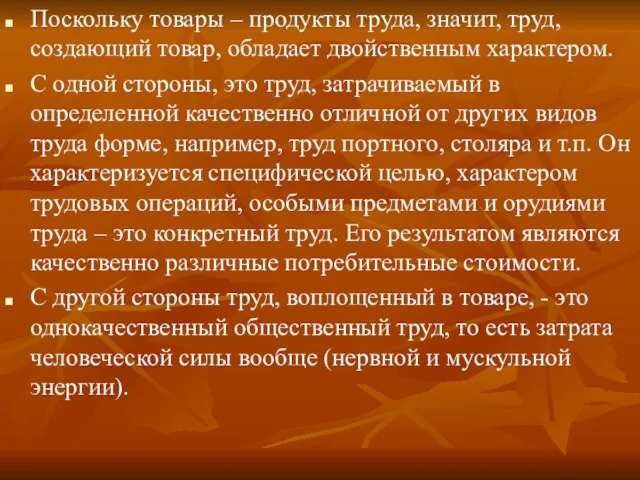 Поскольку товары – продукты труда, значит, труд, создающий товар, обладает двойственным