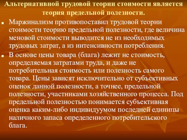 Альтернативной трудовой теории стоимости является теория предельной полезности. Маржинализм противопоставил трудовой