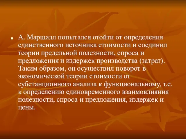 А. Маршалл попытался отойти от определения единственного источника стоимости и соединил