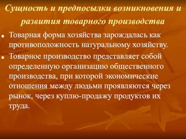 Сущность и предпосылки возникновения и развития товарного производства Товарная форма хозяйства