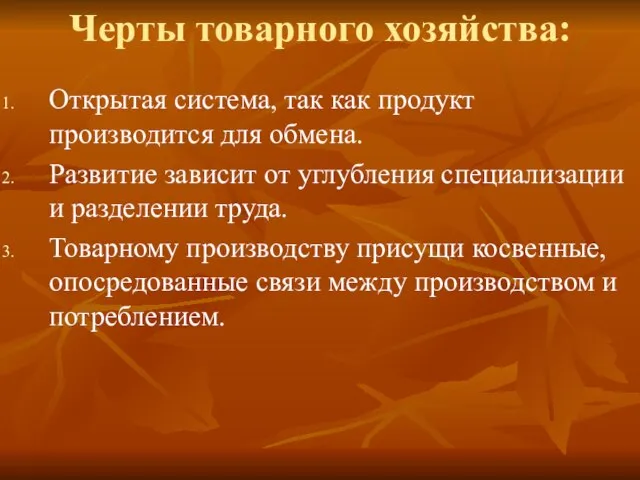 Черты товарного хозяйства: Открытая система, так как продукт производится для обмена.