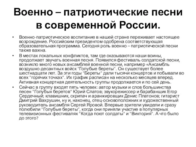 Военно – патриотические песни в современной России. Военно-патриотическое воспитание в нашей