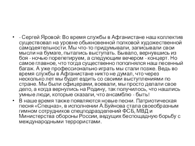 - Сергей Яровой: Во время службы в Афганистане наш коллектив существовал