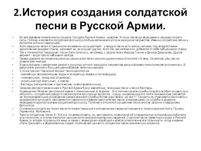 2.История создания солдатской песни в Русской Армии. Во все времена тяжела