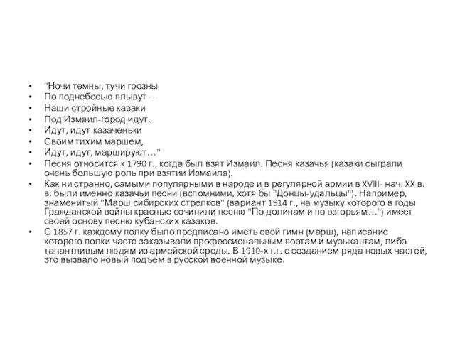 "Ночи темны, тучи грозны По поднебесью плывут – Наши стройные казаки