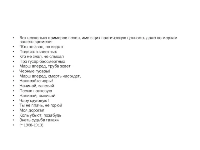 Вот несколько примеров песен, имеющих поэтическую ценность даже по меркам нашего