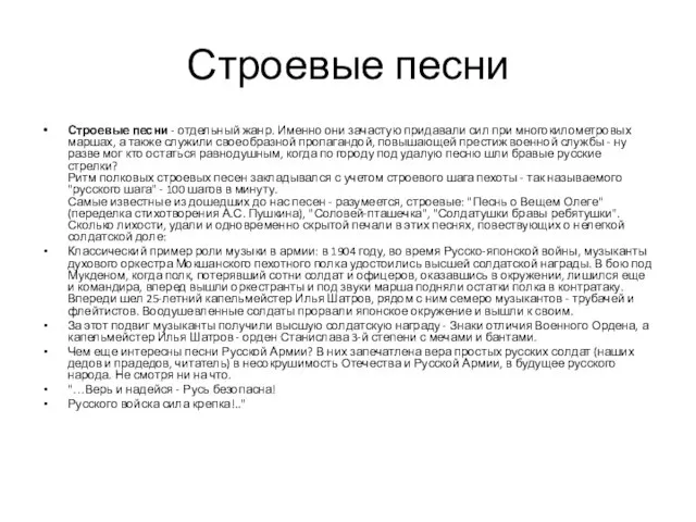 Строевые песни Строевые песни - отдельный жанр. Именно они зачастую придавали