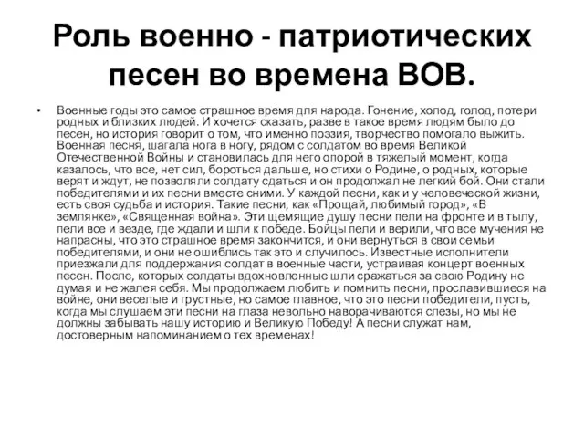 Роль военно - патриотических песен во времена ВОВ. Военные годы это