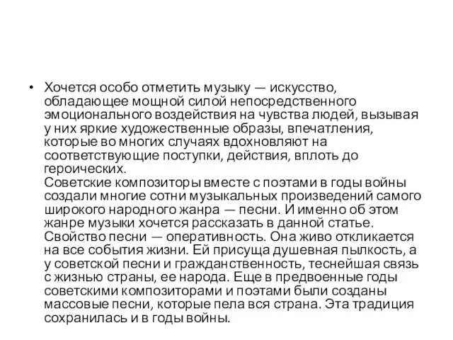 Хочется особо отметить музыку — искусство, обладающее мощной силой непосредственного эмоционального