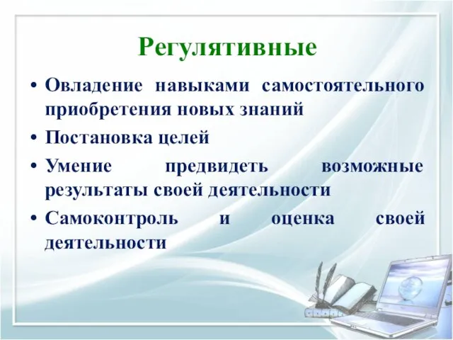 Регулятивные Овладение навыками самостоятельного приобретения новых знаний Постановка целей Умение предвидеть