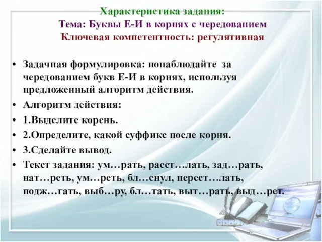 Характеристика задания: Тема: Буквы Е-И в корнях с чередованием Ключевая компетентность: