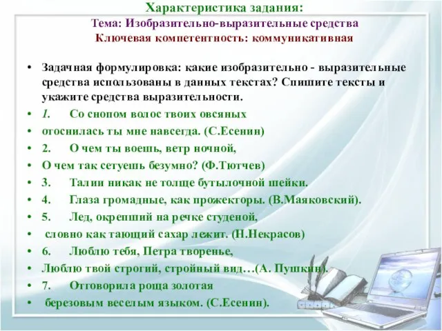 Характеристика задания: Тема: Изобразительно-выразительные средства Ключевая компетентность: коммуникативная Задачная формулировка: какие