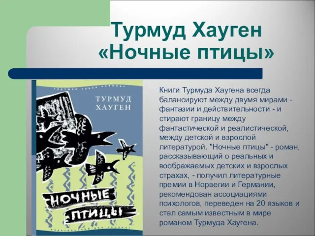 Турмуд Хауген «Ночные птицы» Книги Турмуда Хаугена всегда балансируют между двумя