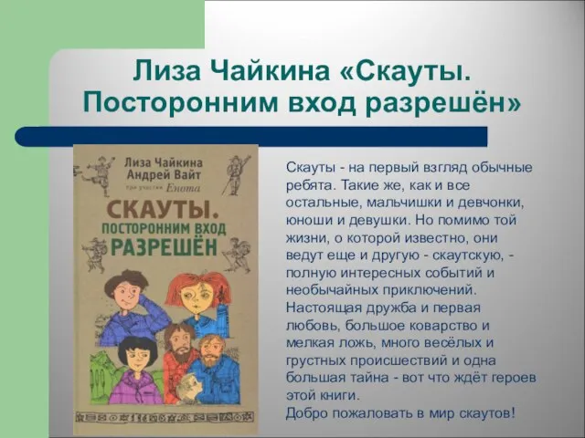 Лиза Чайкина «Скауты. Посторонним вход разрешён» Скауты - на первый взгляд