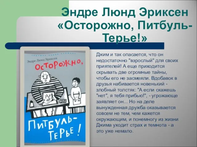 Эндре Люнд Эриксен «Осторожно, Питбуль-Терье!» Джим и так опасается, что он