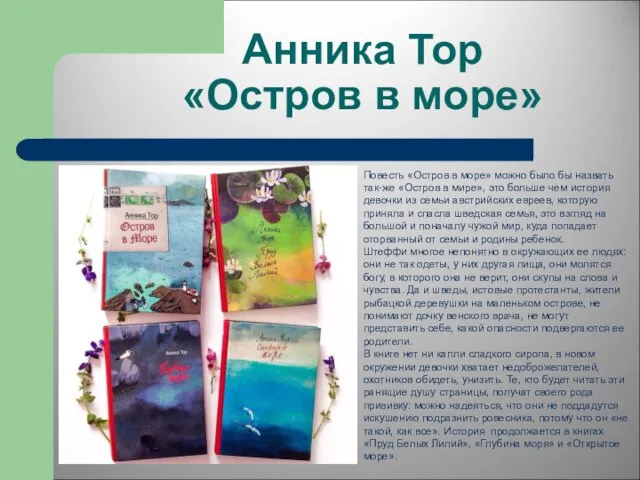 Анника Тор «Остров в море» Повесть «Остров в море» можно было