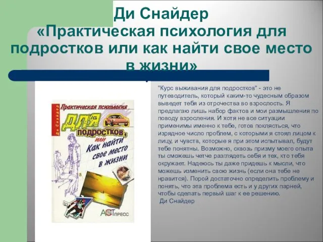 Ди Снайдер «Практическая психология для подростков или как найти свое место