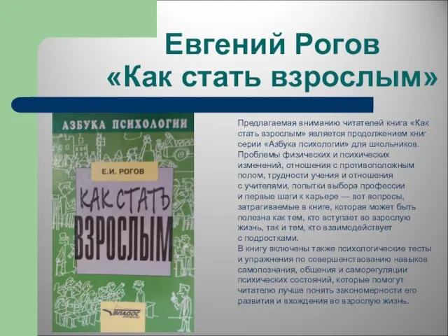 Евгений Рогов «Как стать взрослым» Предлагаемая вниманию читателей книга «Как стать