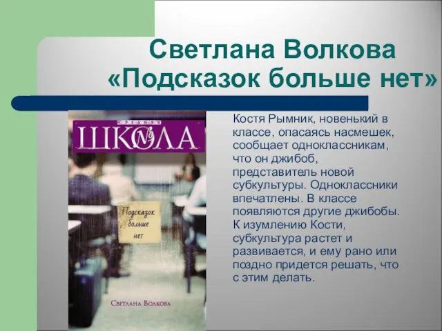 Светлана Волкова «Подсказок больше нет» Костя Рымник, новенький в классе, опасаясь