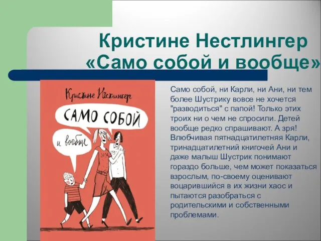 Кристине Нестлингер «Само собой и вообще» Само собой, ни Карли, ни