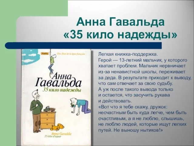 Анна Гавальда «35 кило надежды» Легкая книжка-поддержка. Герой — 13-летний мальчик,