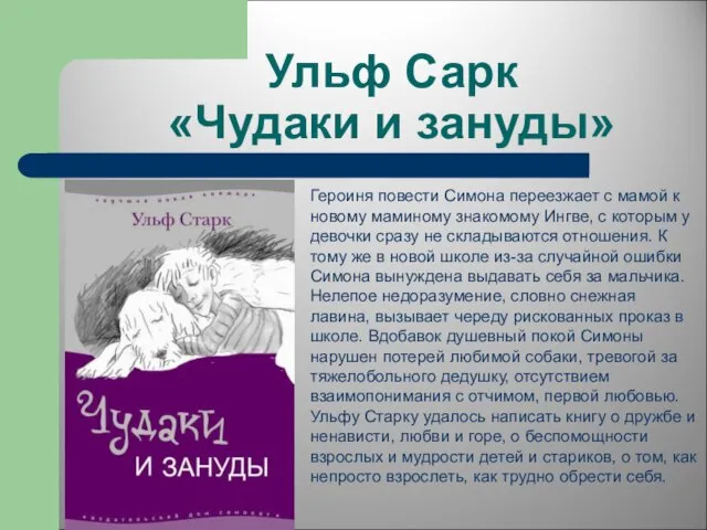 Ульф Сарк «Чудаки и зануды» Героиня повести Симона переезжает с мамой