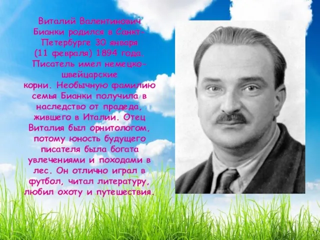 Виталий Валентинович Бианки родился в Санкт-Петербурге 30 января (11 февраля) 1894