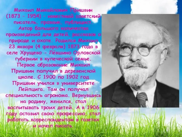 Михаил Михайлович Пришвин (1873 – 1954) – известный советский писатель, прозаик,