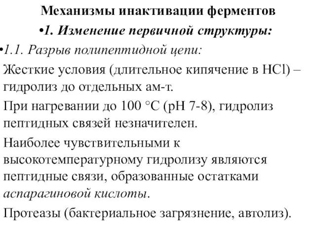 Механизмы инактивации ферментов 1. Изменение первичной структуры: 1.1. Разрыв полипептидной цепи: