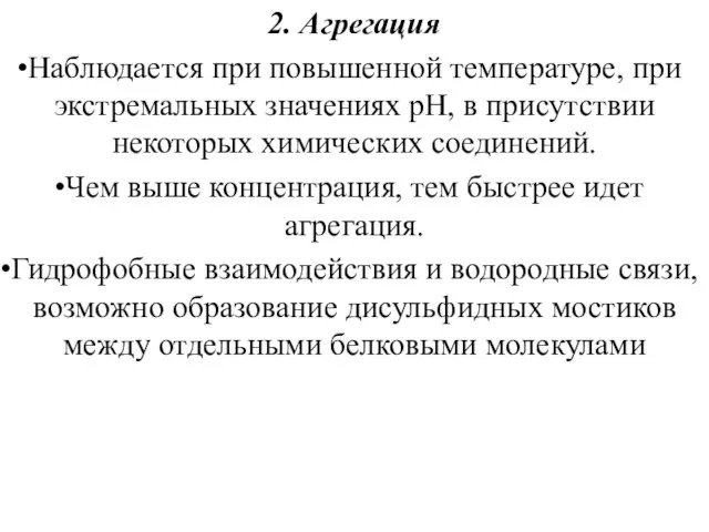 2. Агрегация Наблюдается при повышенной температуре, при экстремальных значениях рН, в