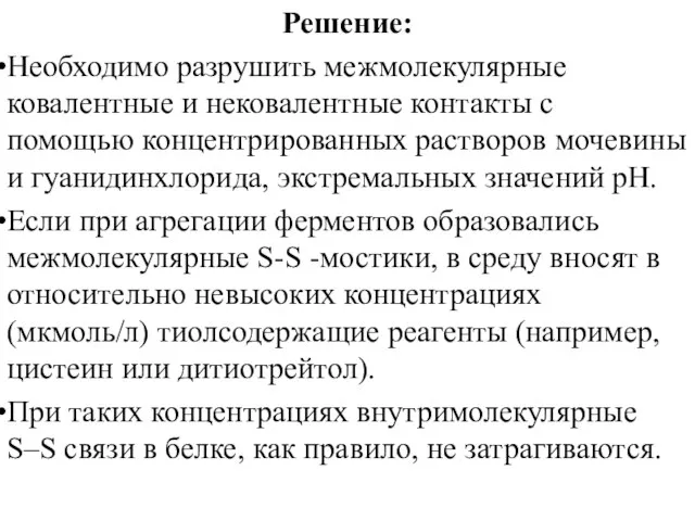 Решение: Необходимо разрушить межмолекулярные ковалентные и нековалентные контакты c помощью концентрированных