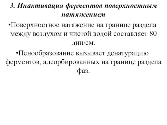 3. Инактивация ферментов поверхностным натяжением Поверхностное натяжение на границе раздела между