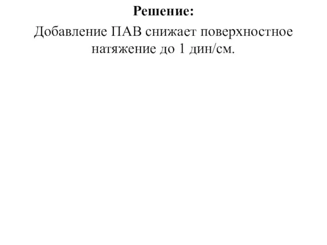 Решение: Добавление ПАВ снижает поверхностное натяжение до 1 дин/см.