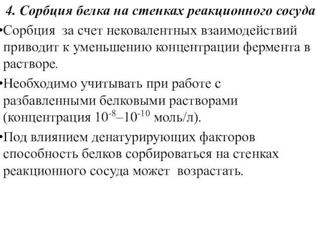 4. Сорбция белка на стенках реакционного сосуда Сорбция за счет нековалентных