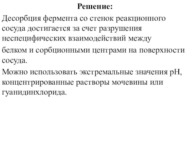 Решение: Десорбция фермента со стенок реакционного сосуда достигается за счет разрушения