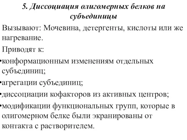 5. Диссоциация олигомерных белков на субъединицы Вызывают: Мочевина, детергенты, кислоты или